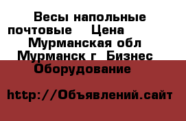 Весы напольные почтовые  › Цена ­ 3 000 - Мурманская обл., Мурманск г. Бизнес » Оборудование   